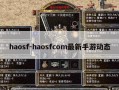 haosf-haosfcom最新手游动态