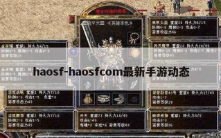 haosf-haosfcom最新手游动态
